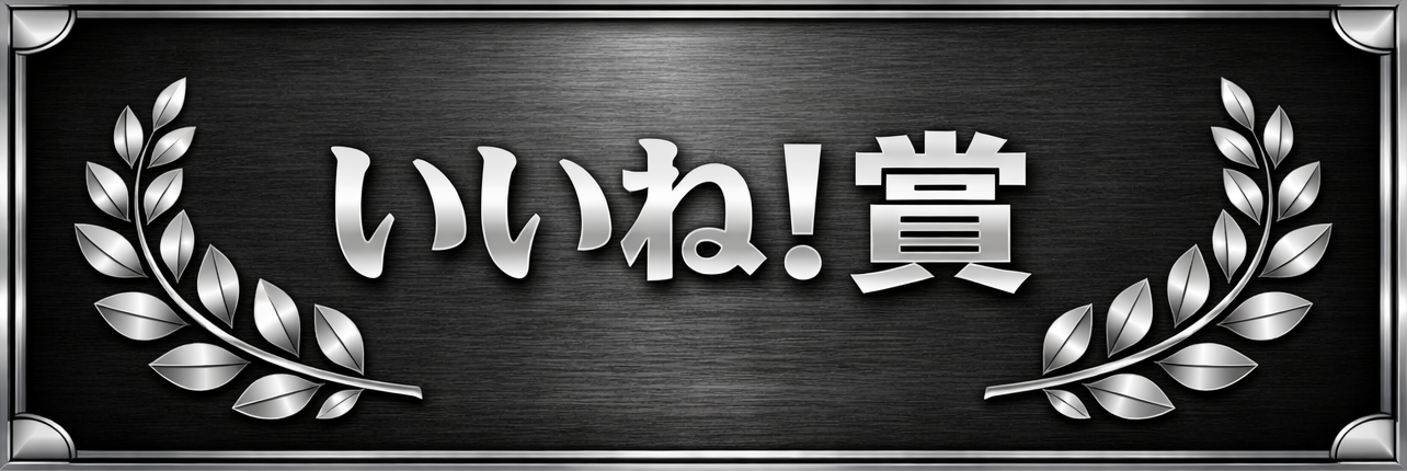 いいね賞