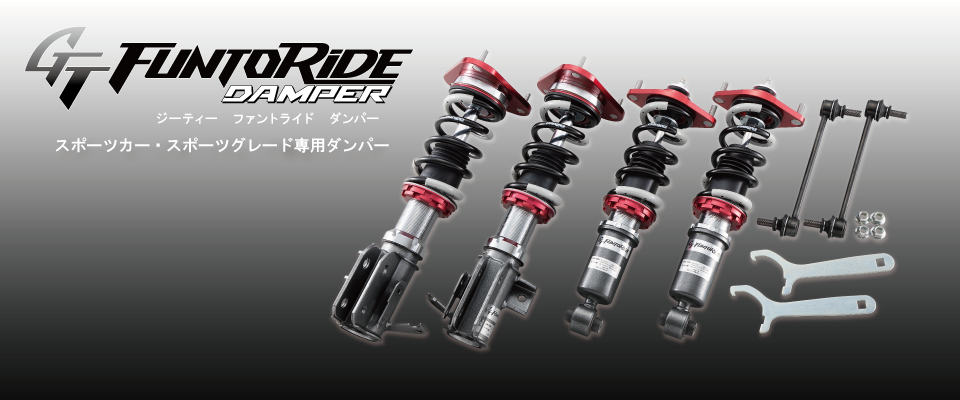FUNTORIDE_DAMPER　車高調